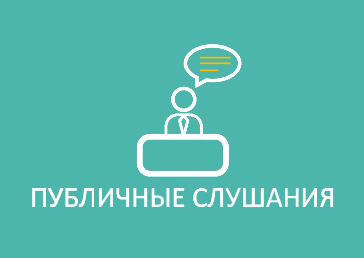 В администрации района пройдут публичные слушания.
