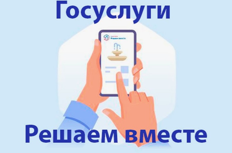 «Госуслуги Решаем вместе».