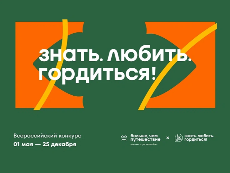 «Знать. Любить. Гордиться!».