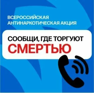 С 13 по 24 октября 2025 года в России проходит второй этап Общероссийской антинаркотической акции «Сообщи, где торгуют смертью!».
