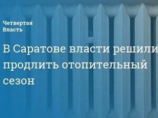 В саратовских школах и больницах повторно включат отопление..