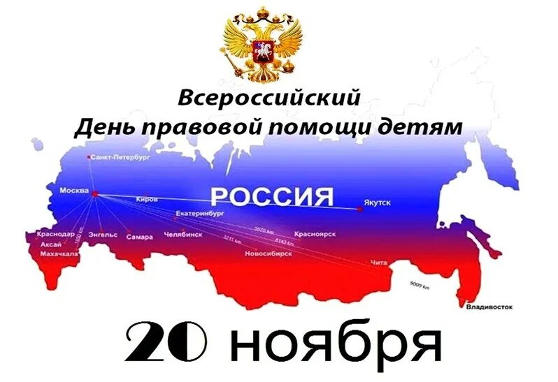 20 ноября - Всероссийский день правовой помощи детям.