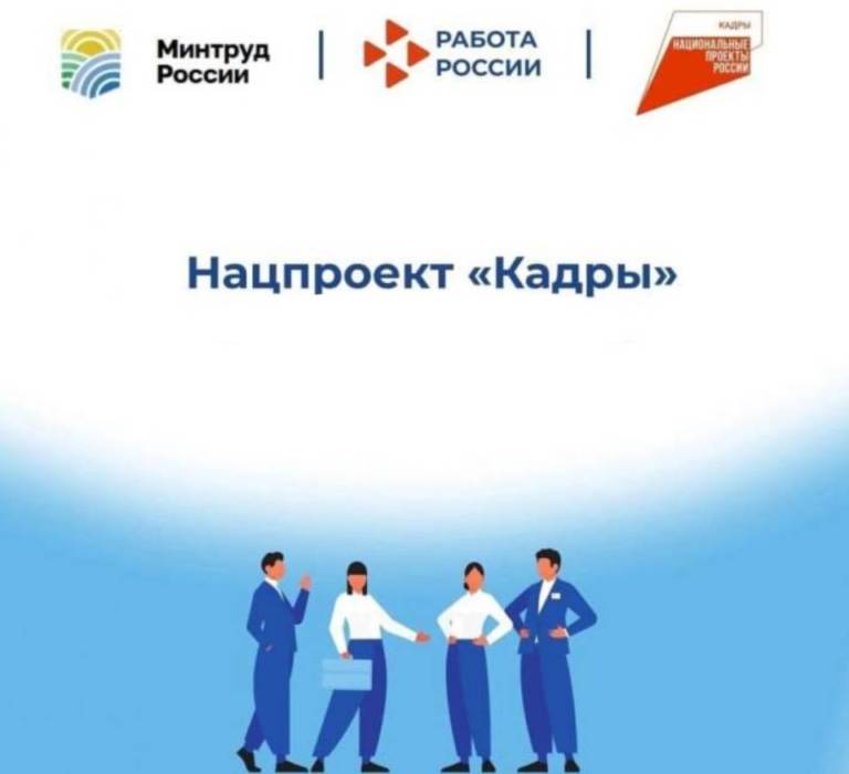 ИНФОРМАЦИЯ  о возможности обучения отдельных категорий граждан  в рамках национального проекта «Кадры».