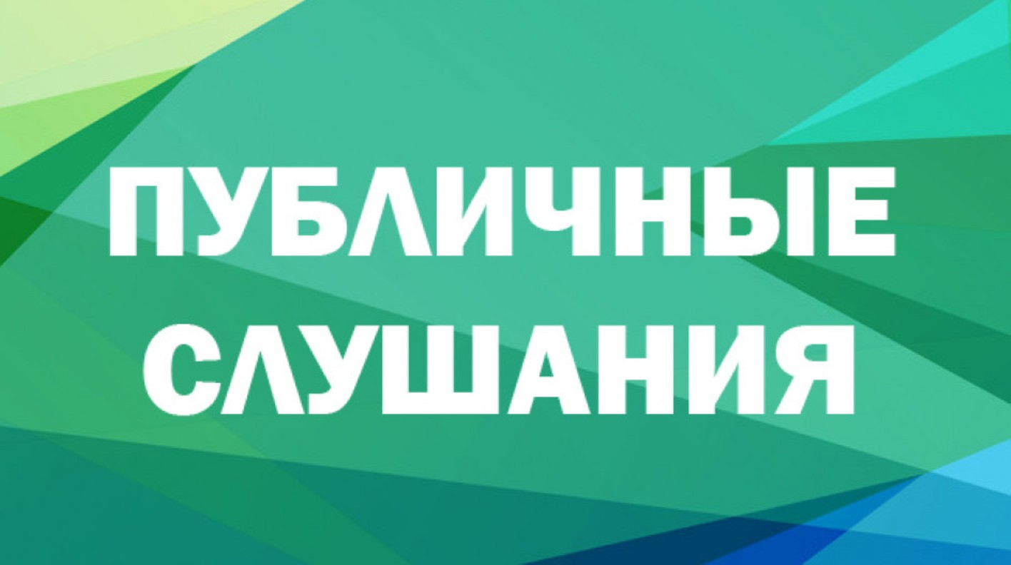 22 мая 2025 года в 11 часов будут проводится публичные слушания.