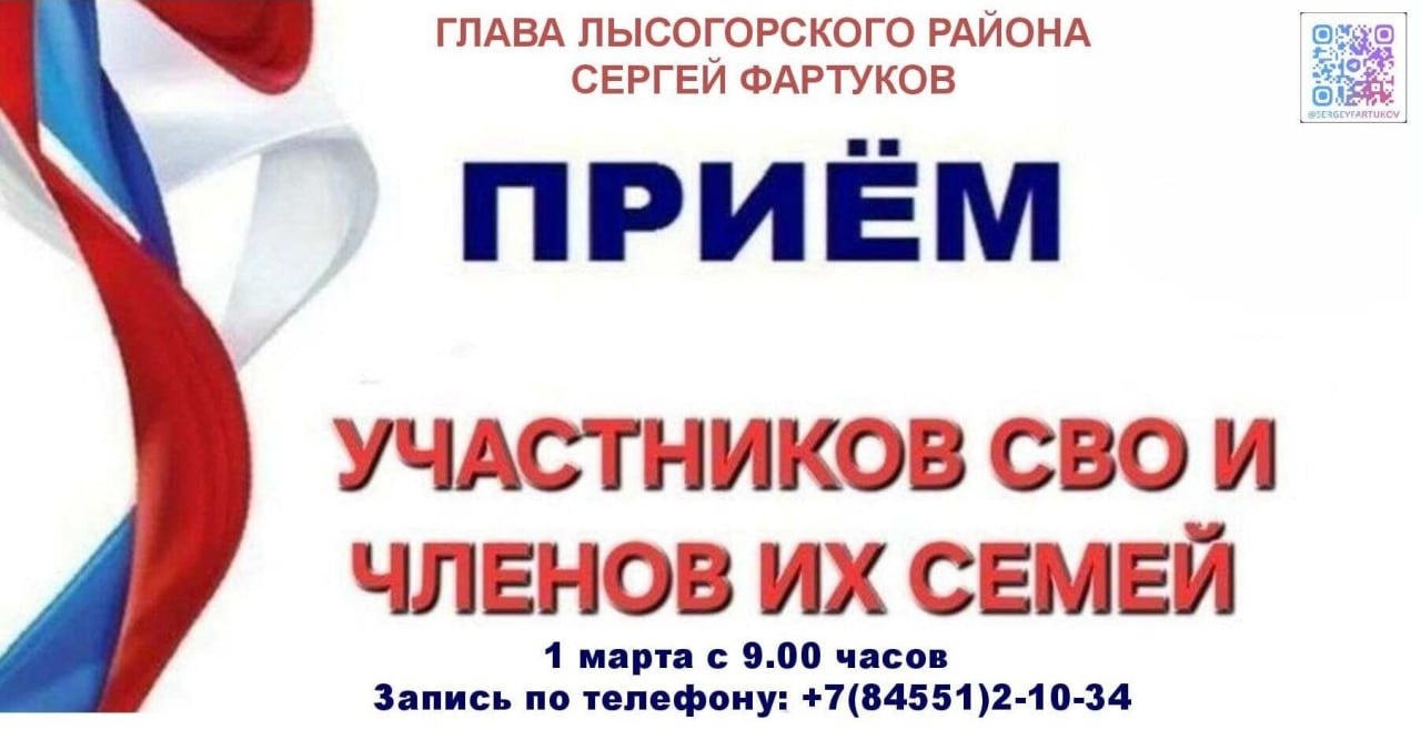 Глава Лысогорского района Сергей Фартуков проведет личный прием участников специальной военной операции и членов их семей.