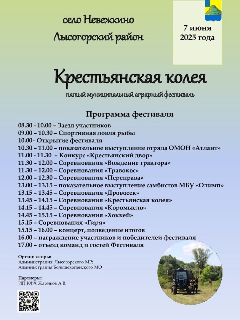 Уважаемые жители и гости Лысогорского района 7 июня, приглашаем вас на V аграрный муниципальный фестиваль &quot;Крестьянская колея&quot;, который пройдёт на берегу р. Медведицы в окрестностях села Невежкино.