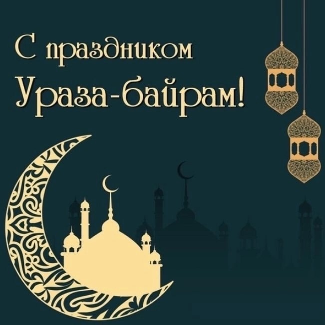 Поздравление главы района Сергея Фартукова с праздником Ураза-байрам.