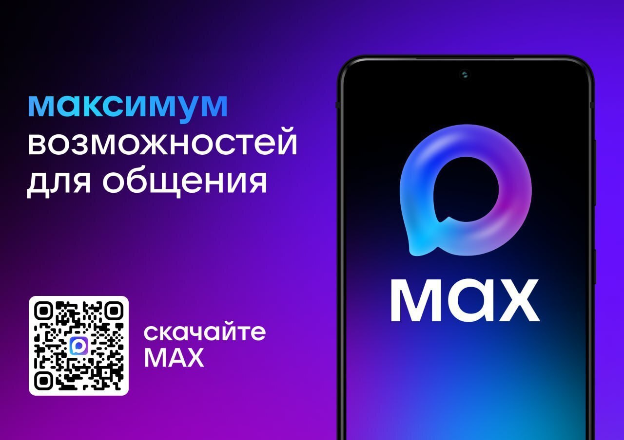 МАХ - ваше универсальное пространство для общения.