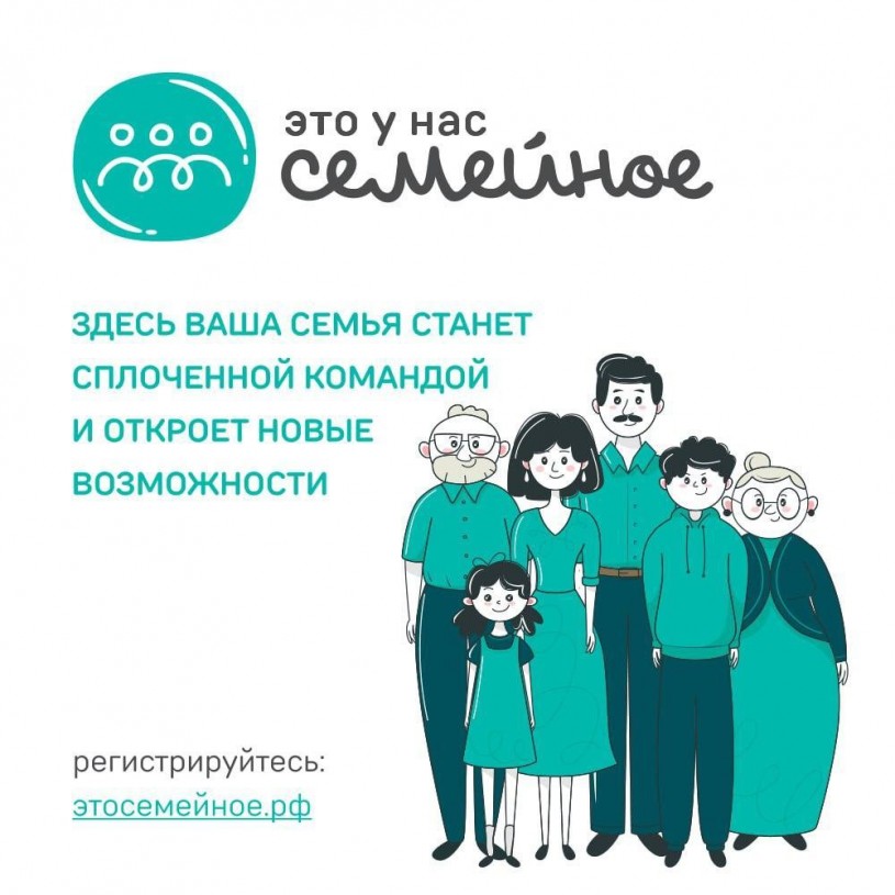 На президентской платформе «Россия – страна возможностей» начата реализация конкурса «Это у нас семейное».