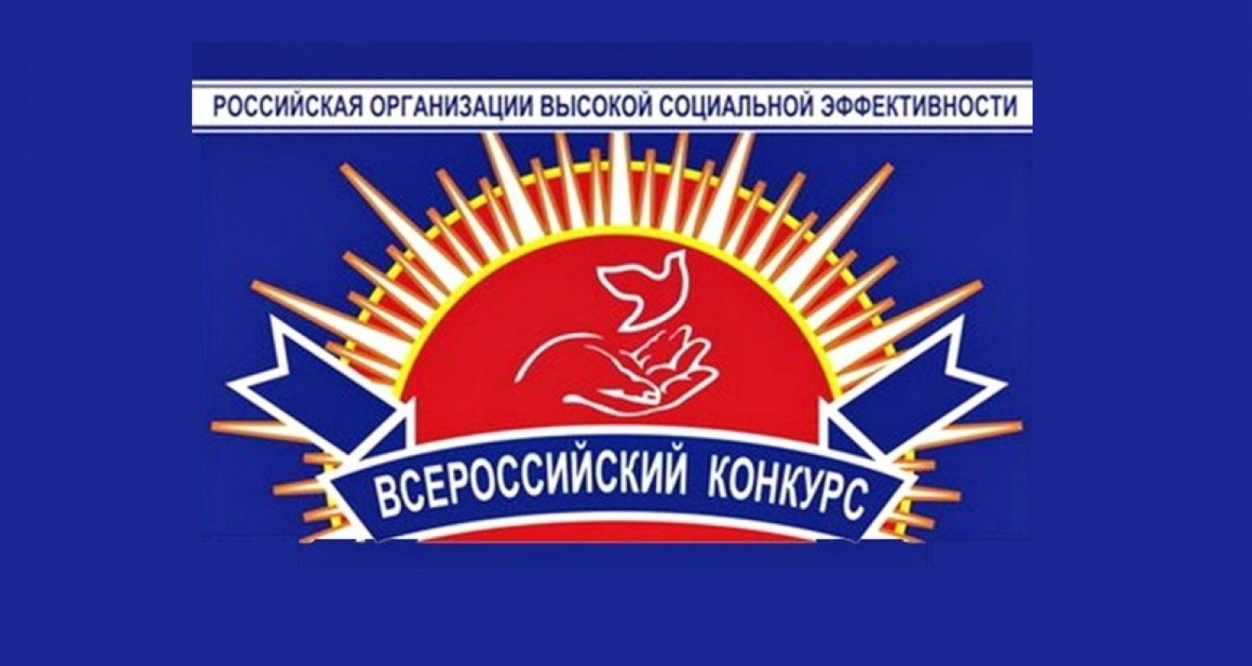Региональный этап всероссийского конкурса «Российская организация высокой социальной эффективности».