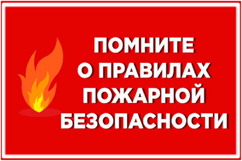 Отдел ГО и ЧС администрации Лысогорского района напоминает о правилах пожарной безопасности в осенний период.