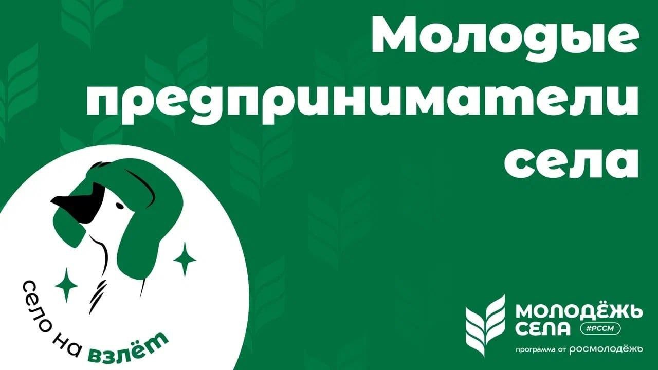 Российский союз сельской молодёжи запустил проект «Молодые предприниматели села».
