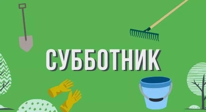5 апреля пройдет общерайонный субботник.