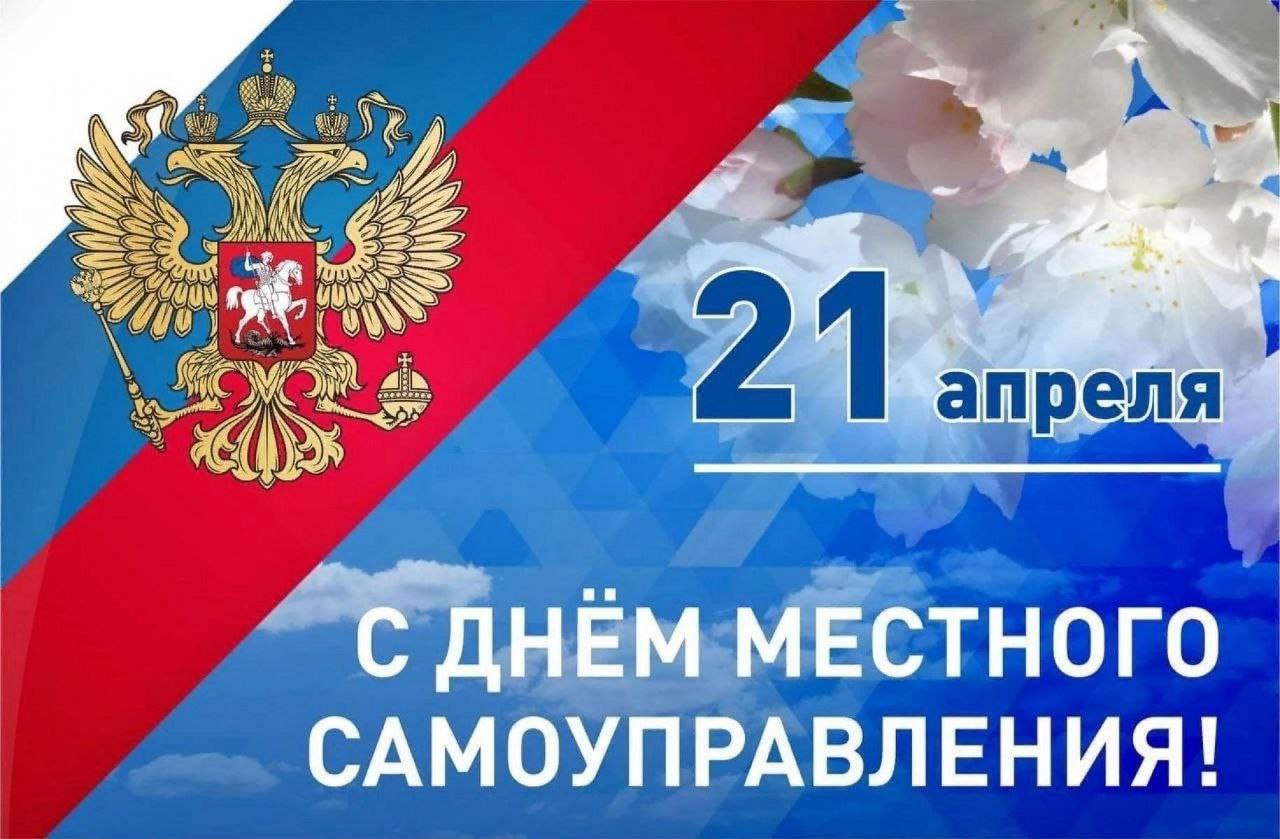 Поздравляем вас с профессиональным праздником - Днем местного самоуправления!.