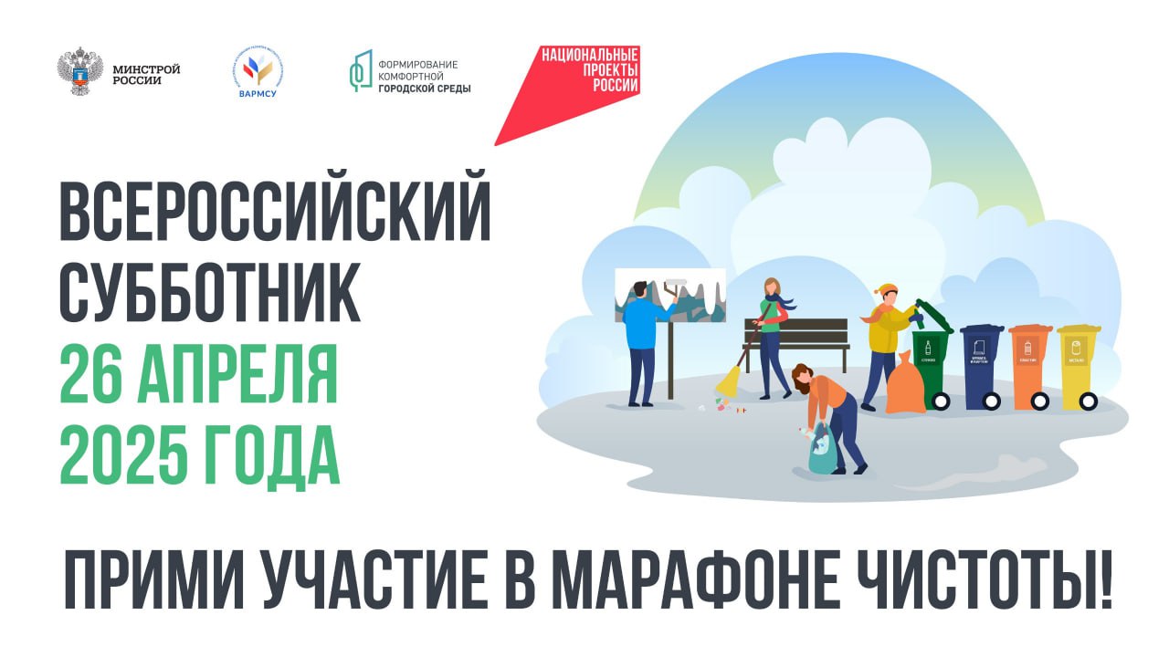 В  субботу, 26 апреля, пройдет всероссийский субботник в рамках федерального проекта «Формирование комфортной городской среды» нацпроекта «Инфраструктура для жизни», инициированного Президентом Владимиром Путиным.