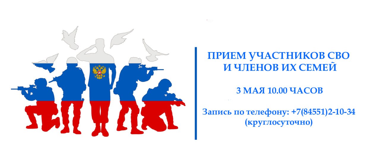 По поручению губернатора области Романа Викторовича Бусаргина в субботу, 3 мая, с 10.00 часов Глава Лысогорского района  проведет прием участников специальной военной операции и членов их семей.