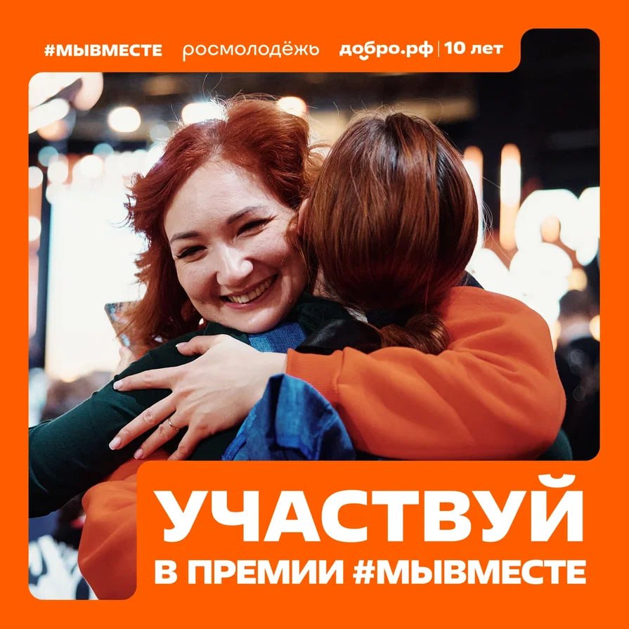 До 23 июня подавайтесь на Международную Премию #МЫВМЕСТЕ.