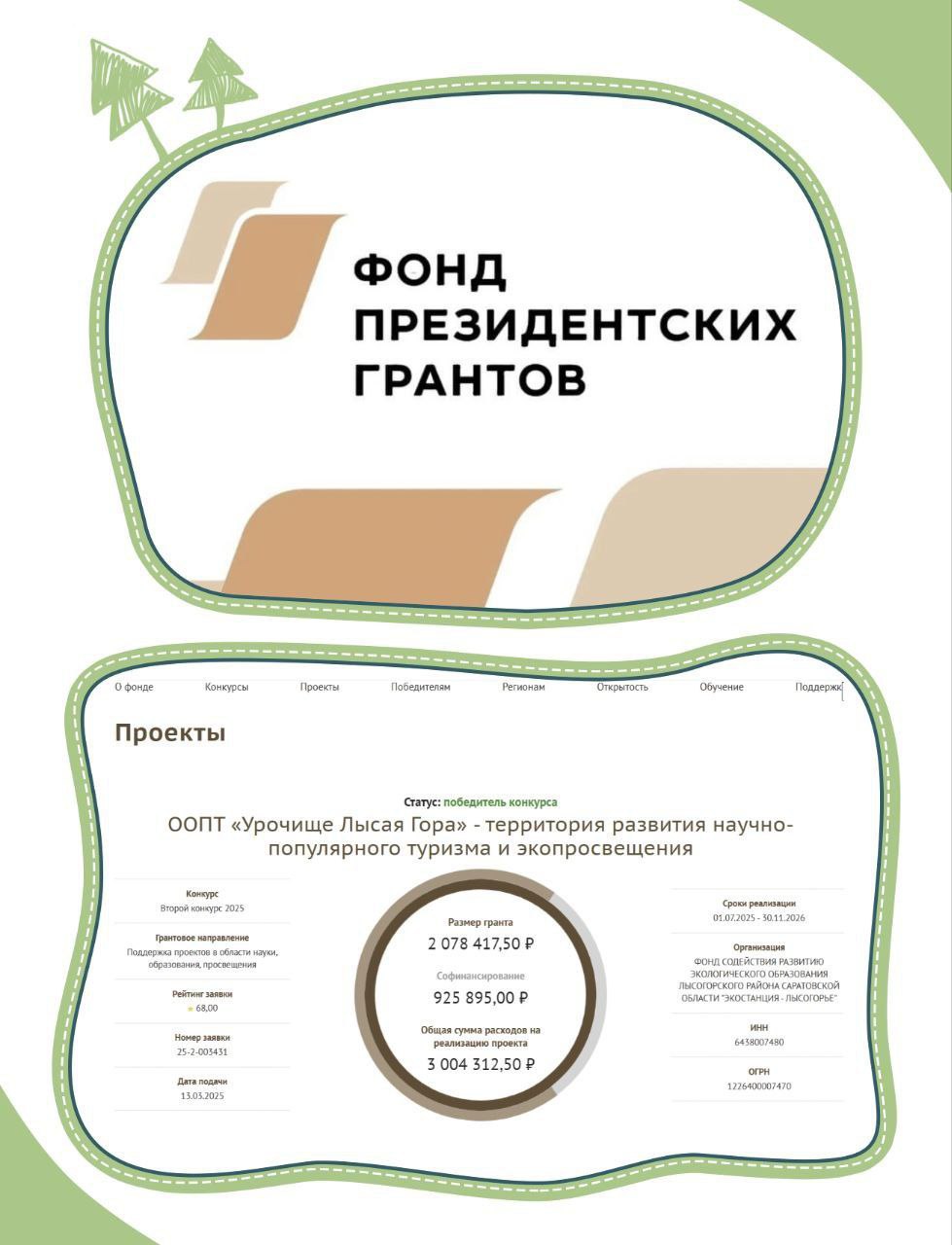 Проект лысогорских экоактивистов «ООПТ &quot;Урочище Лысая Гора&quot; - территория развития научно-популярного туризма и экопросвещения» стал победителем Фонда Президентских грантов.