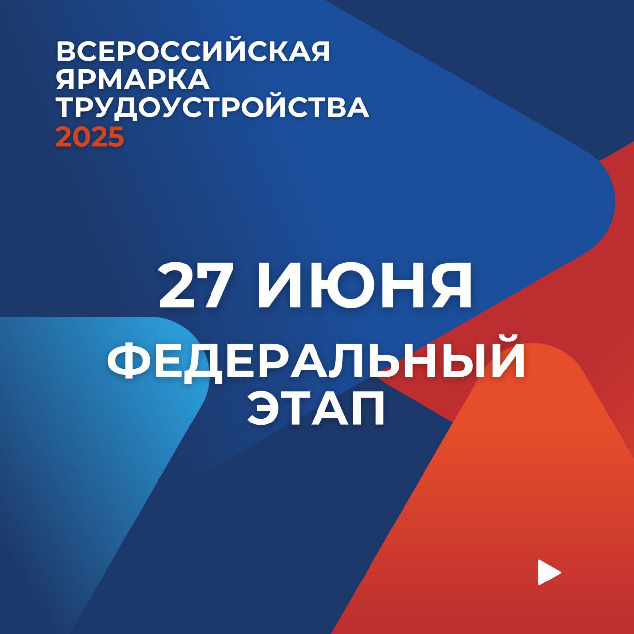 До федерального этапа Всероссийской ярмарки трудоустройства остался ровно месяц.