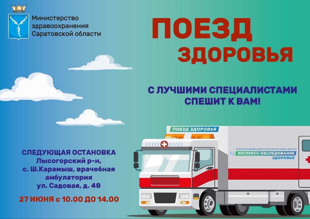 В Лысогорский район приедет &quot;Поезд здоровья&quot; .