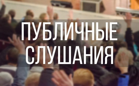 Публичные слушания.