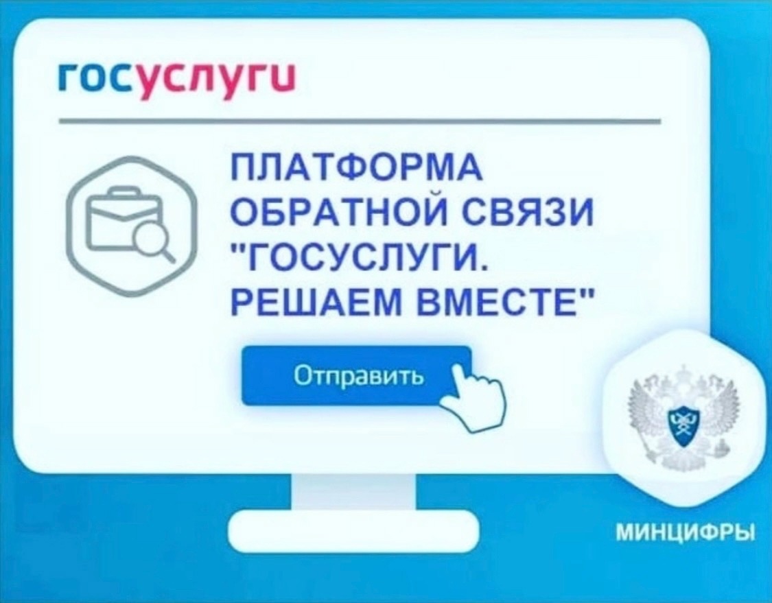 Платформа обратной связи. Сервис «Госуслуги . Решаем вместе».