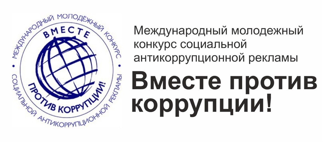 В 2025 году вновь проходит Международный молодежный конкурс социальной антикоррупционной рекламы «Вместе против коррупции!». Конкурс проводит Генеральная прокуратура Российской Федерации под эгидой Межгосударственного совета по противодействию коррупции.
