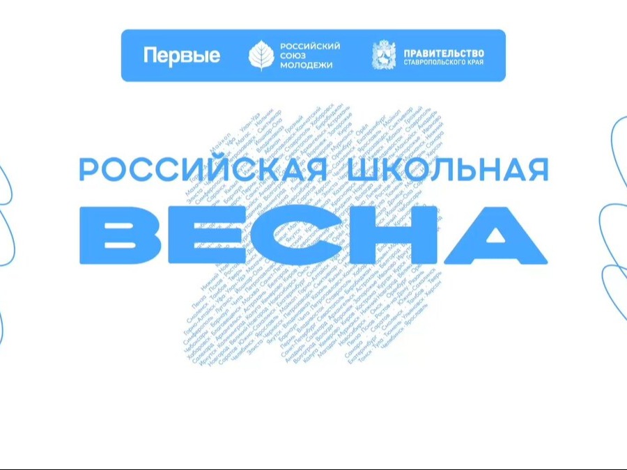 Посмотреть церемонию открытия финала Российской школьной весны в Ставрополе.