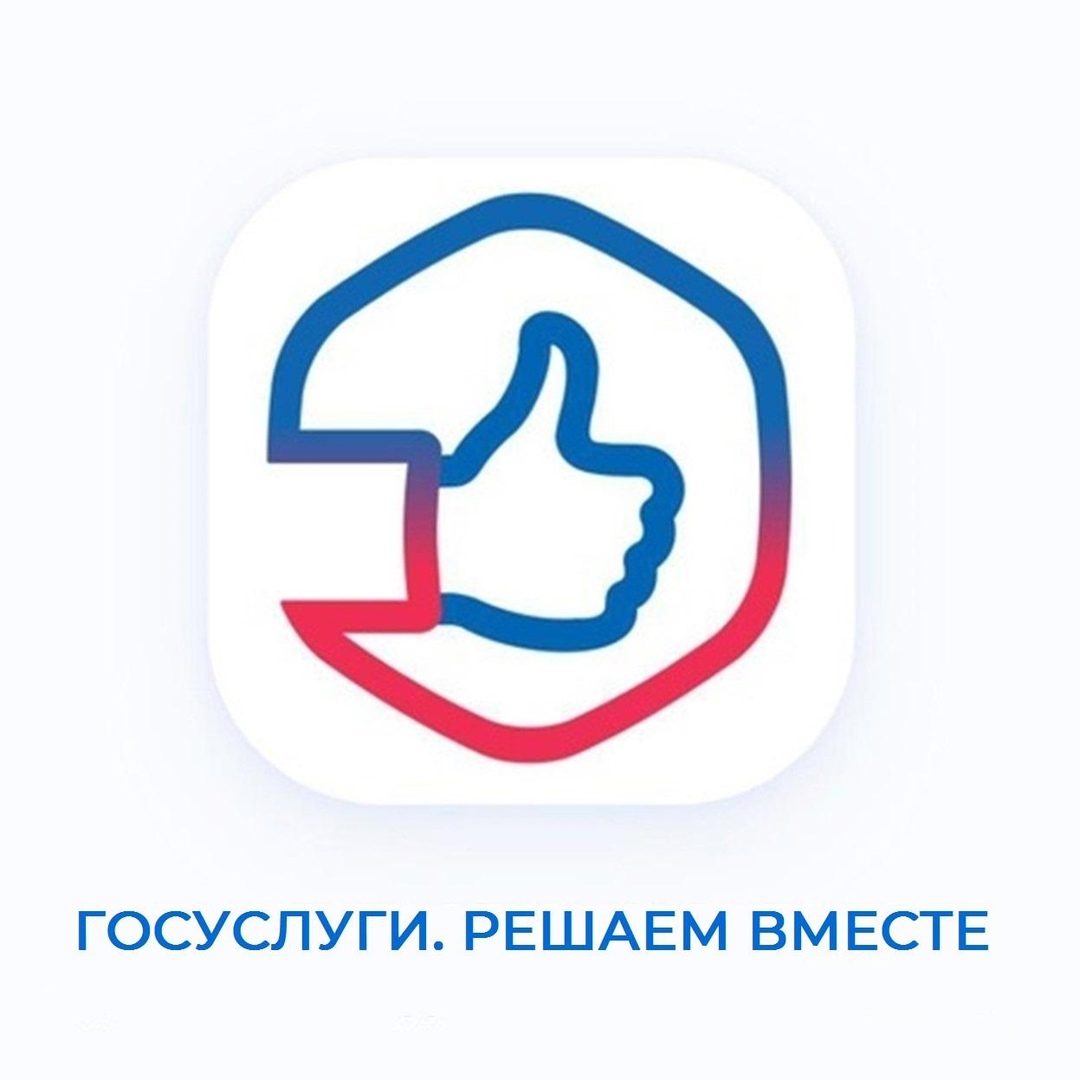 Платформа «Госуслуги. Решаем вместе» — это ваш надежный помощник в общении с государственными органами.