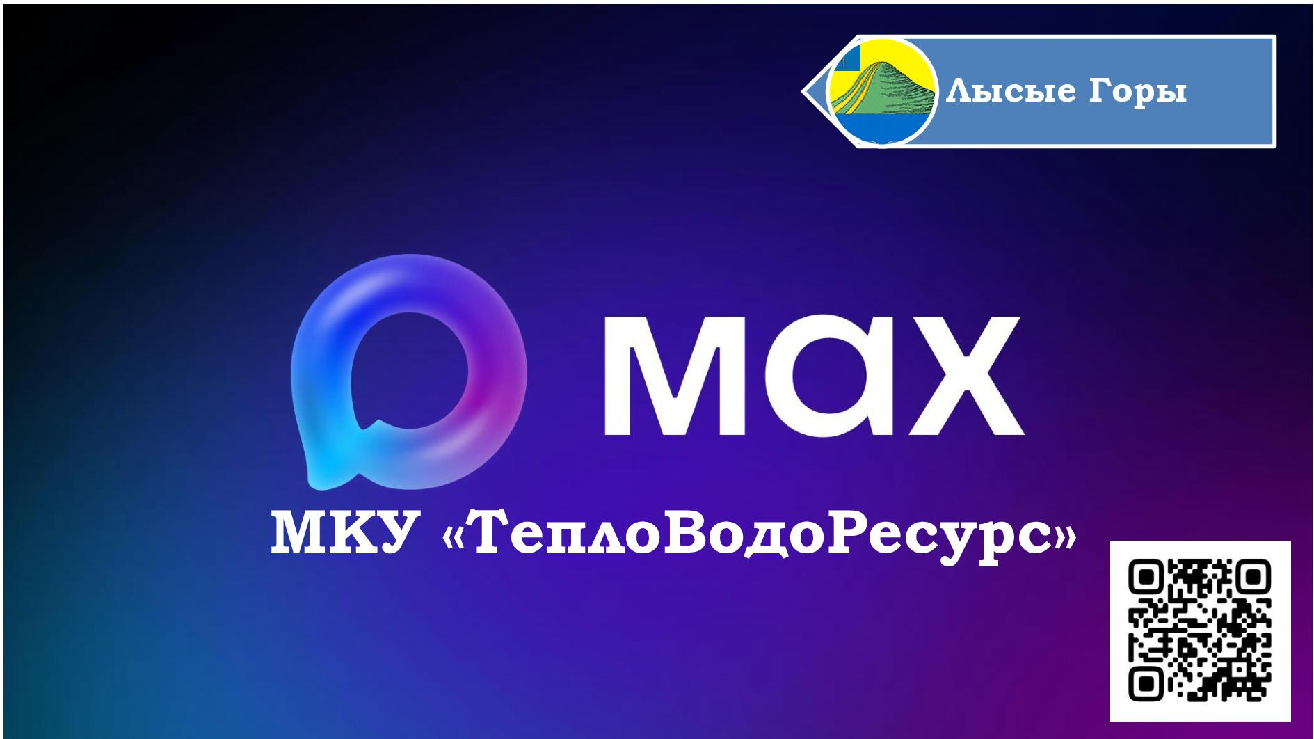 У МКУ "ТеплоВодоРесурс" появился канал в мессенджере MAX.