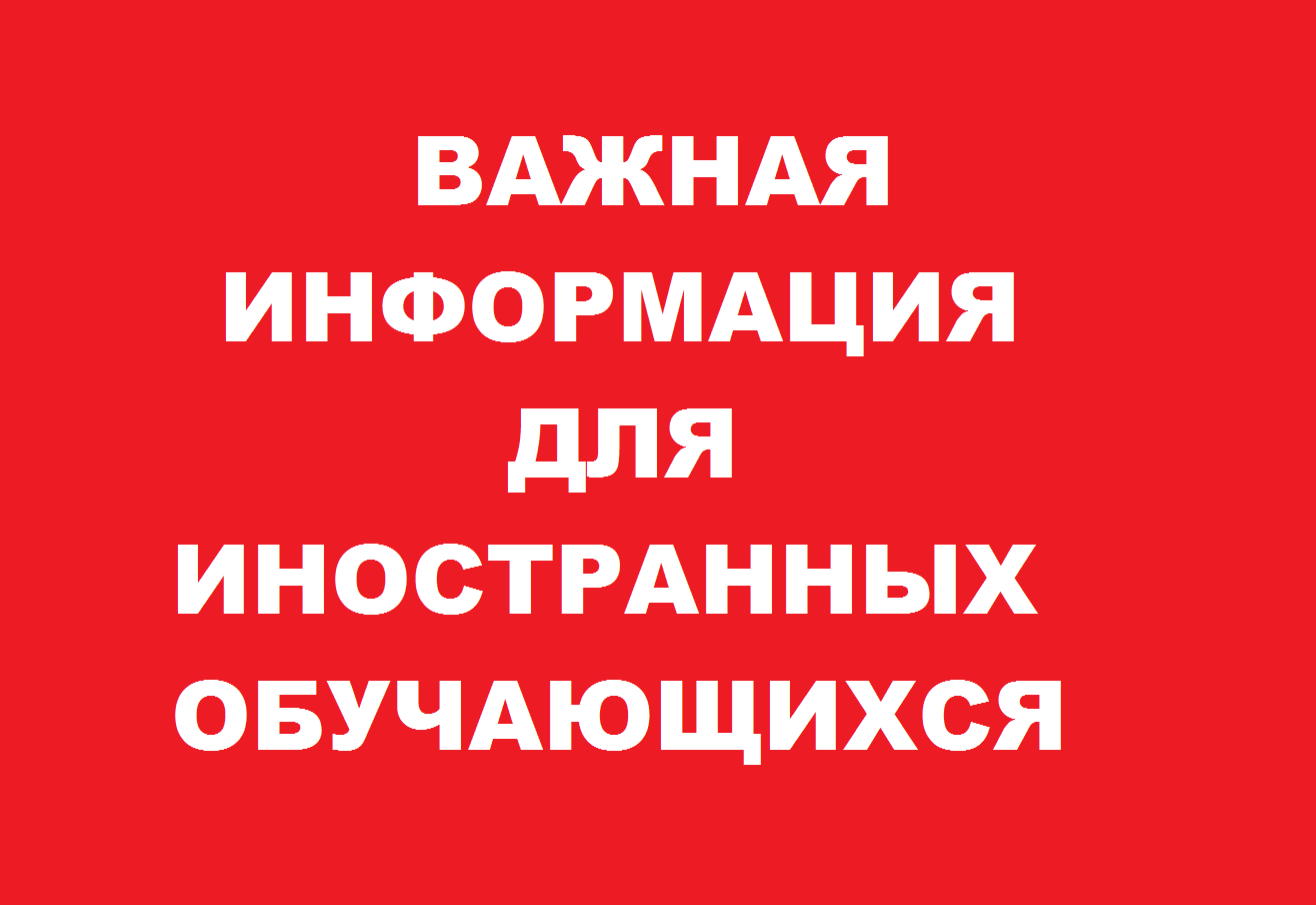 Законодательство в отношении иностранных обучающихся.