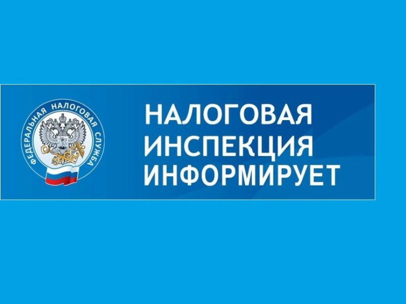В Лысых Горах пройдет рабочая встреча Межрайонной ИФНС России №12 по Саратовской области с налогоплательщиками.