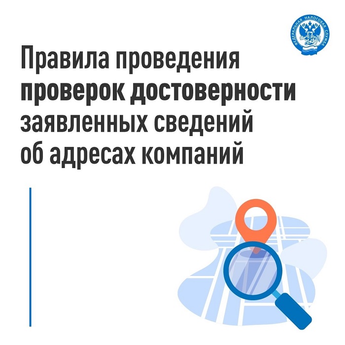 ФНС уточнила правила проведения проверок достоверности заявленных сведений об адресах компаний.