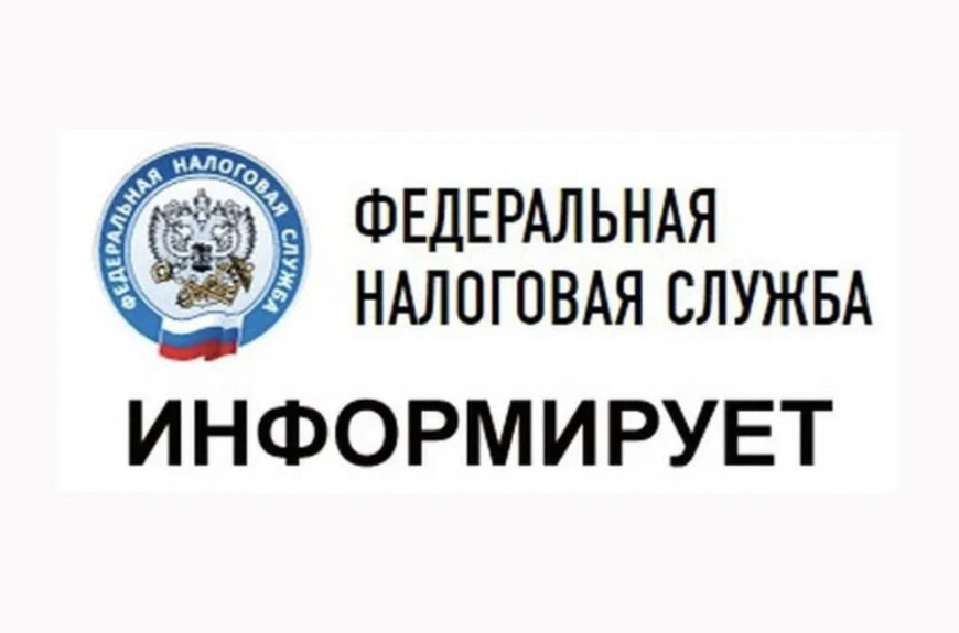 Налоговая информирует.
