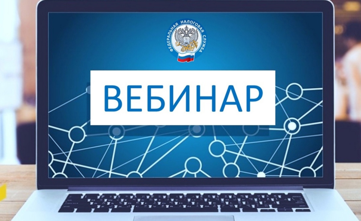 Разберитесь в налогах: вебинары для налогоплательщиков в 1 квартале 2025 года.