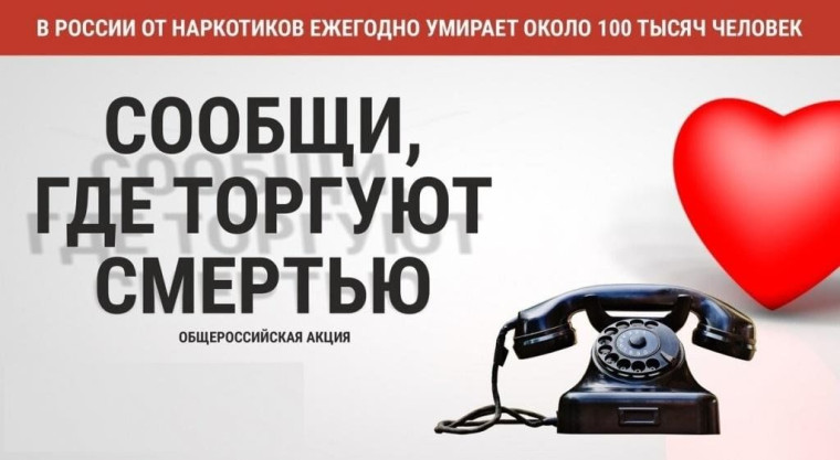 Стартовал первый этап общероссийской акции «Сообщи, где торгуют смертью»..
