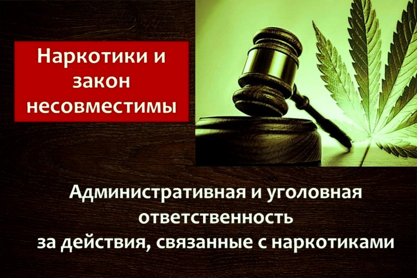 Памятка об уголовной ответственности за совершение преступлений в сфере незаконного оборота наркотиков.