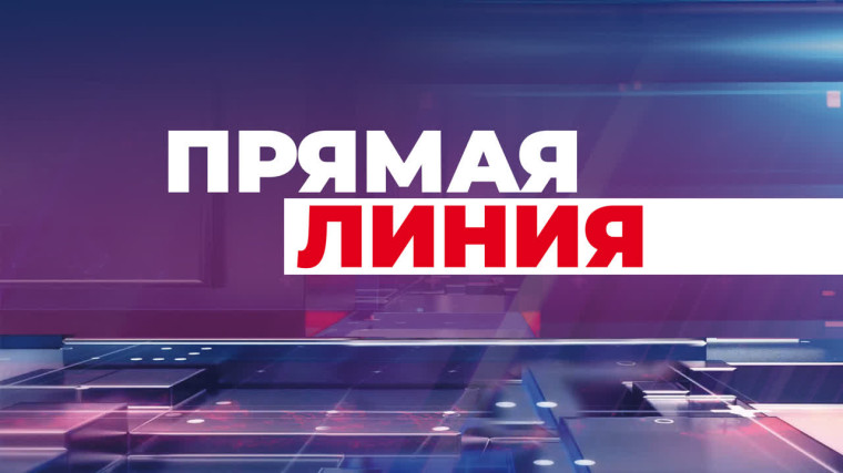 Прямая линия по вопросам предоставления сведений и выездного обслуживания.