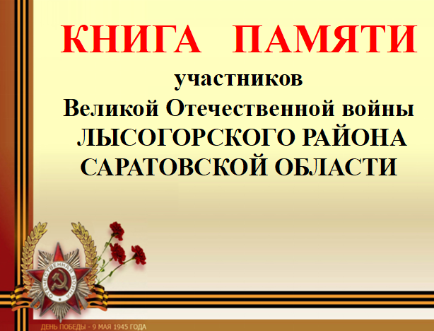 Электронная книга памяти Лысогорского района.