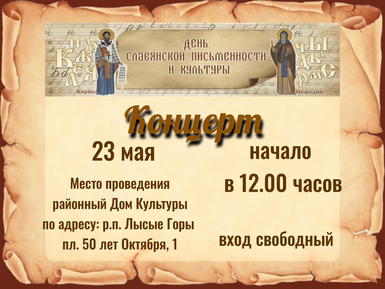23 мая, в районном доме культуры состоится концерт ко Дню славянской письменности и культуры.