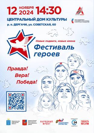 «Фестиваль героев. Новые подвиги, новые имена» состоится в р. п. Дергачи. «Фестиваль героев. Новые подвиги, новые имена» состоится в р. п. Дергачи.