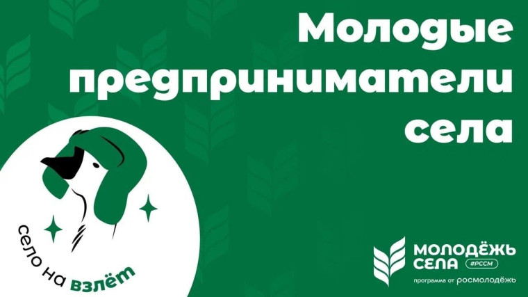 Российский союз сельской молодёжи запустил проект «Молодые предприниматели села». Российский союз сельской молодёжи запустил проект «Молодые предприниматели села».