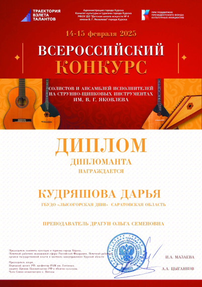 Воспитанники Лысогорской детской школы искусств приняли участие во Всероссийском конкурсе солистов и ансамблей исполнителей на струнно-щипковых инструментах им. В.Г. Яковлева в г. Курск. Воспитанники Лысогорской детской школы искусств приняли участие во Всероссийском конкурсе солистов и ансамблей исполнителей на струнно-щипковых инструментах им. В.Г. Яковлева в г. Курск.