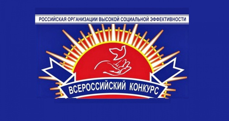Региональный этап всероссийского конкурса «Российская организация высокой социальной эффективности». Региональный этап всероссийского конкурса «Российская организация высокой социальной эффективности».