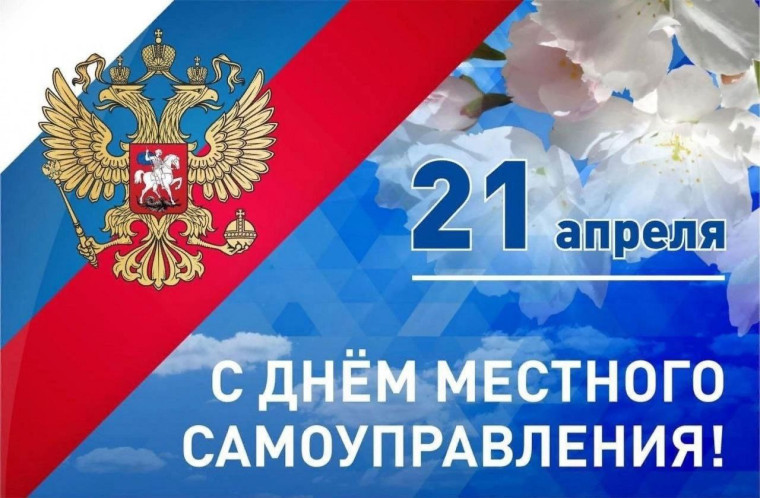 Поздравляем вас с профессиональным праздником - Днем местного самоуправления!. Поздравляем вас с профессиональным праздником - Днем местного самоуправления!.