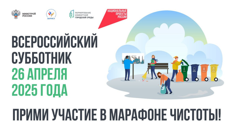 В субботу, 26 апреля, пройдет всероссийский субботник в рамках федерального проекта «Формирование комфортной городской среды» нацпроекта «Инфраструктура для жизни», инициированного Президентом Владимиром Путиным. В субботу, 26 апреля, пройдет всероссийский субботник в рамках федерального проекта «Формирование комфортной городской среды» нацпроекта «Инфраструктура для жизни», инициированного Президентом Владимиром Путиным.