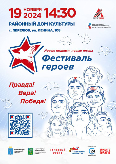 «Фестиваль героев. Новые подвиги, новые имена» в поддержку отважных земляков-участников специальной военной операции и смелых волонтёров Саратовской области состоится в с. Перелюб.. «Фестиваль героев. Новые подвиги, новые имена» в поддержку отважных земляков-участников специальной военной операции и смелых волонтёров Саратовской области состоится в с. Перелюб..