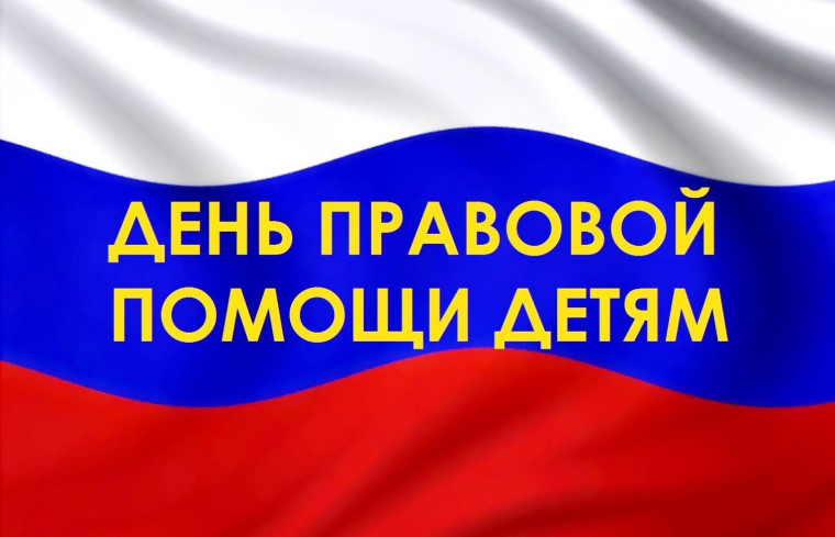 Всероссийский день правовой помощи детям. Всероссийский день правовой помощи детям.