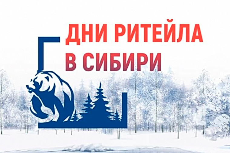с 4 по 6 декабря 2024 года в г. Новосибирске пройдет межрегиональный форум «Дни ритейла в Сибири». с 4 по 6 декабря 2024 года в г. Новосибирске пройдет межрегиональный форум «Дни ритейла в Сибири».