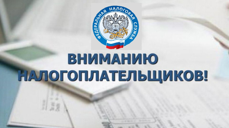 Вниманию налогоплательщиков!. Вниманию налогоплательщиков!.